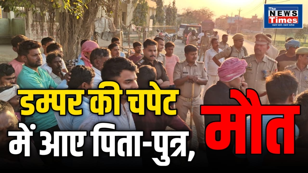 Chandauli : डम्पर की चपेट में आकर पिता-पुत्र की मौत