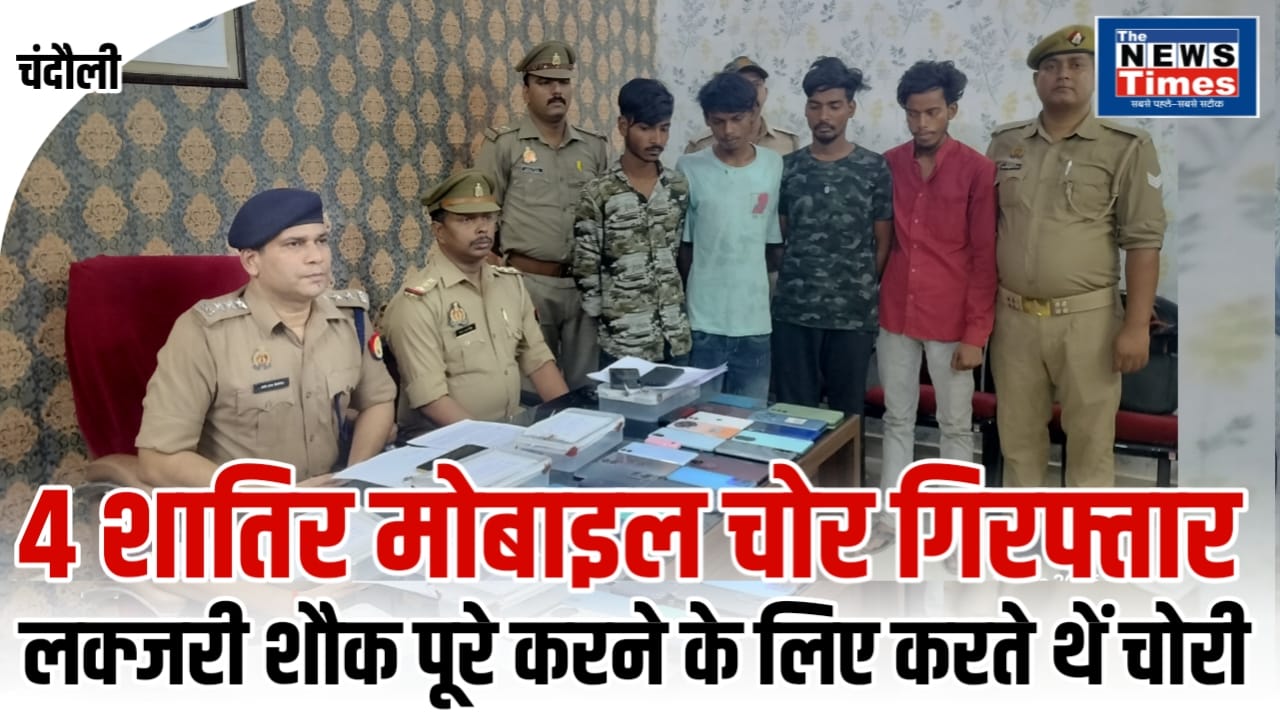 Chandauli : 4 शातिर मोबाइल चोर गिरफ्तार, ऐसे करते थें चोरी