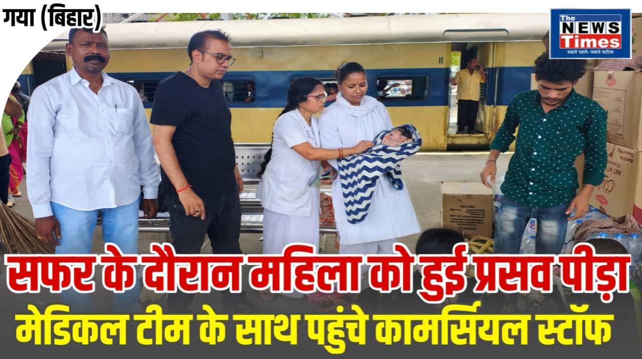 Gaya : प्लेटफार्म पर महिला यात्री की हुई सुरक्षित डिलीवरी, जच्चा-बच्चा दोनों स्वास्थ्य