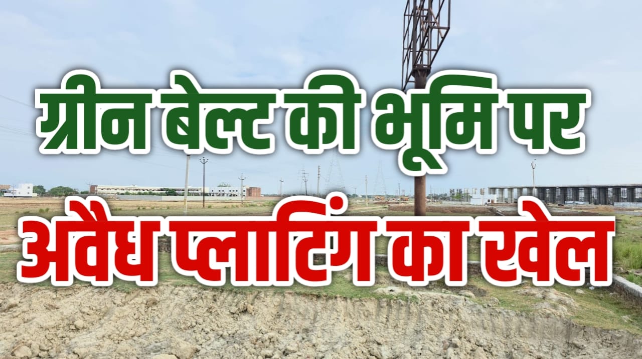 Chandauli : जिले में भूमाफियाओं के हौसले बुलंद, ग्रीन बेल्ट की जमीन पर अवैध प्लाटिंग का धंधा चरम पर