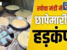 Chandauli: Food department raid in Mughalsarai Khowa Mandi before festivals.