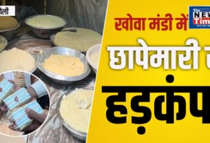 Chandauli: Food department raid in Mughalsarai Khowa Mandi before festivals.