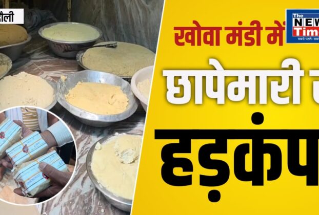 Chandauli: Food department raid in Mughalsarai Khowa Mandi before festivals.