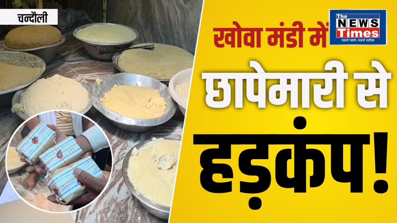 Chandauli: Food department raid in Mughalsarai Khowa Mandi before festivals.