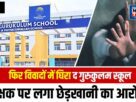 Chandauli: Student accuses teacher of 'The Gurukulam School' of molestation