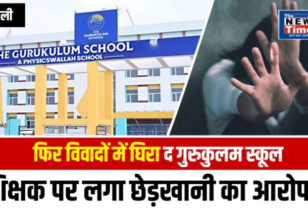Chandauli: Student accuses teacher of 'The Gurukulam School' of molestation