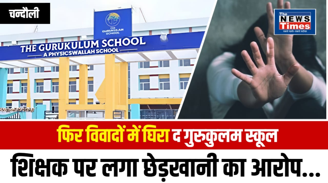 Chandauli: Student accuses teacher of 'The Gurukulam School' of molestation
