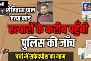 Rohitash Pal Murder: The mystery of blind murder may be solved soon, white collar also on police radar