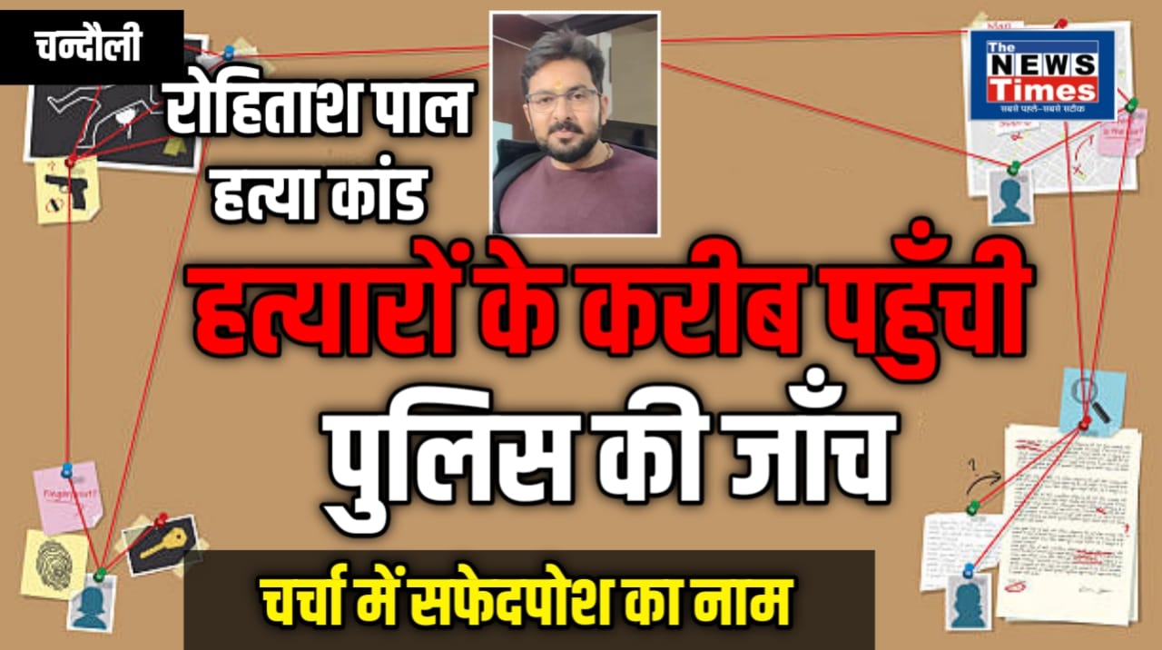 Rohitash Pal Murder: The mystery of blind murder may be solved soon, white collar also on police radar