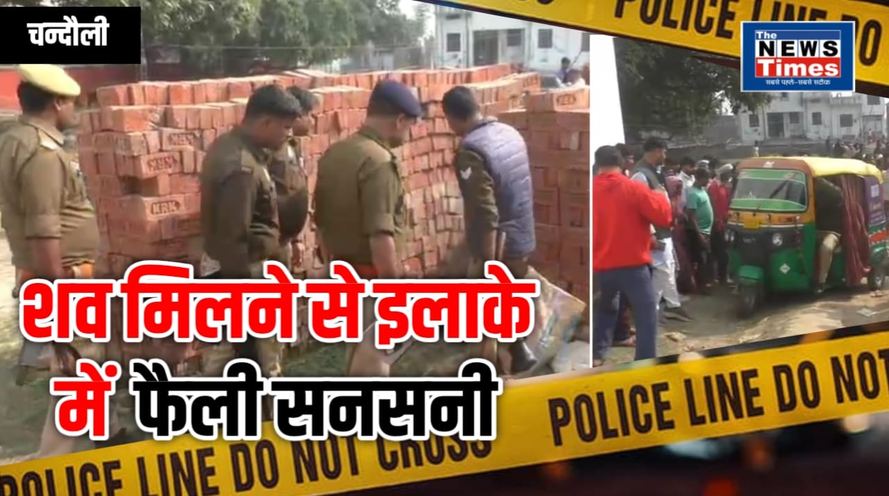 Chandauli: Police problems increased, even before the mystery of businessman murder could be solved, dead body of youth found in Madhiya village, sensation in the area.