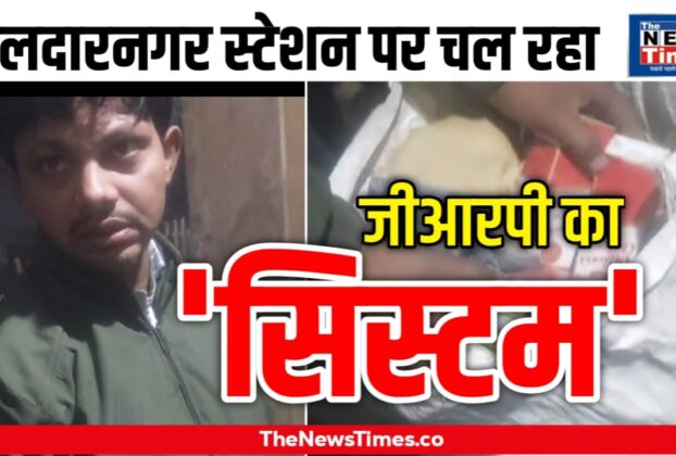 Ghazipur: Liquor smuggling in the name of 'system' at Dildarnagar station, serious allegations against GRP!