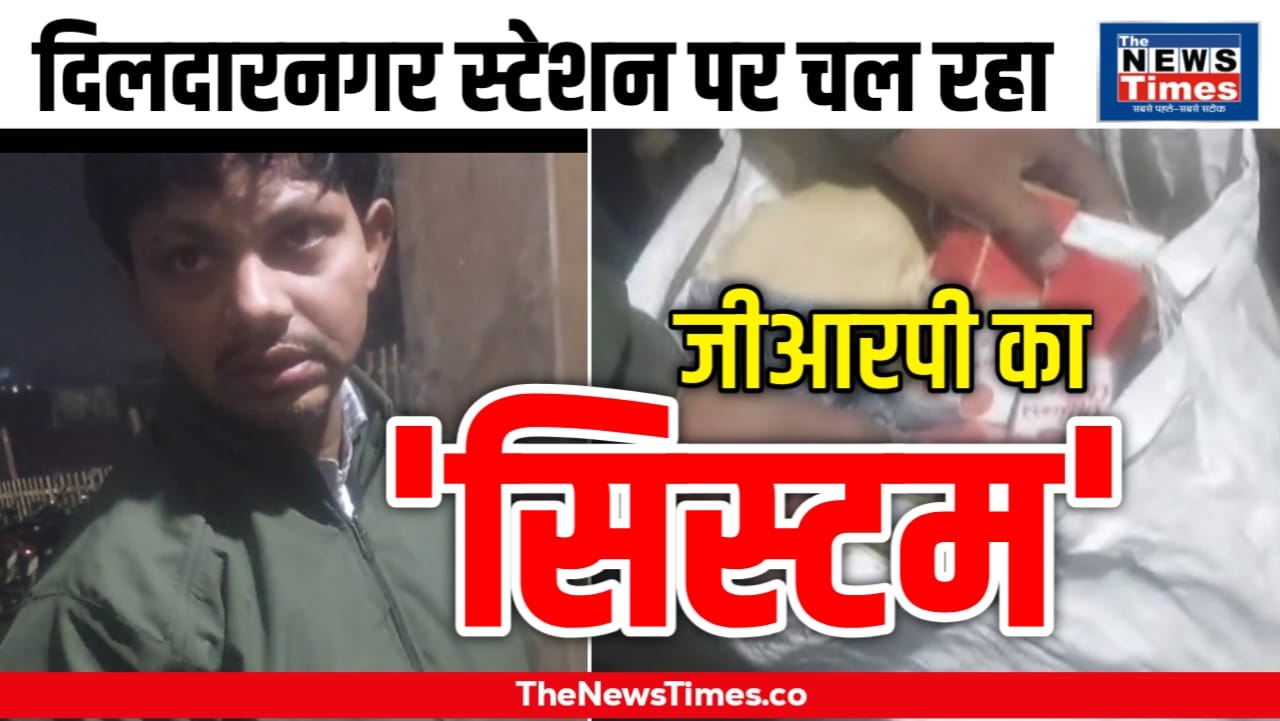 Ghazipur: Liquor smuggling in the name of 'system' at Dildarnagar station, serious allegations against GRP!