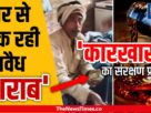 Chandauli: Liquor is being sold in 'home'! The game is running with the special blessings of Karkhas.