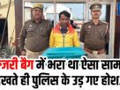 Chandauli: The luxury bag was filled with such stuff, the police were shocked to see it.