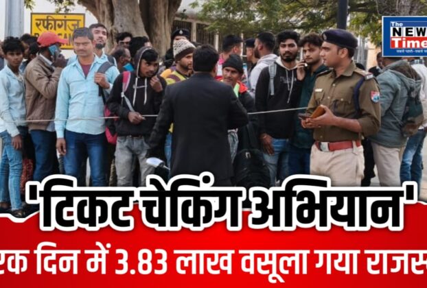 Ticket Checking Campaign: Intensive ticket checking campaign started at Sasaram and Rafiganj stations.