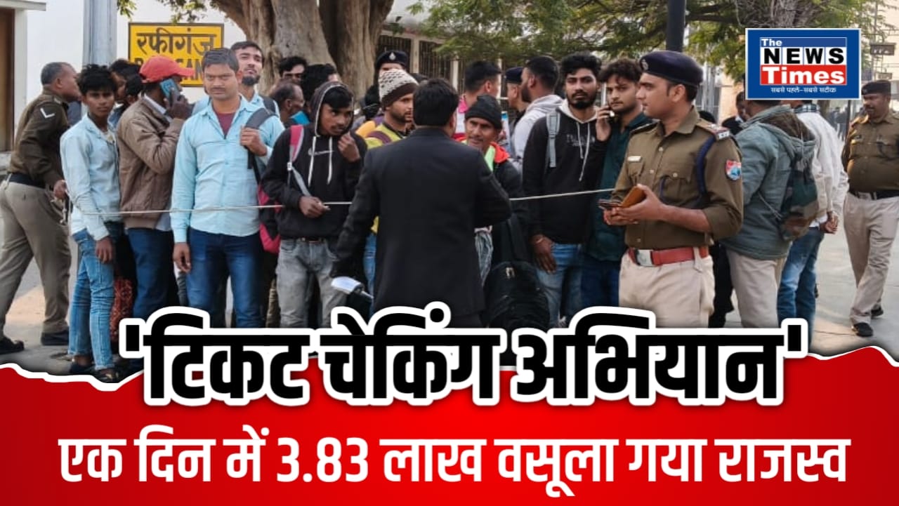 Ticket Checking Campaign: Intensive ticket checking campaign started at Sasaram and Rafiganj stations.