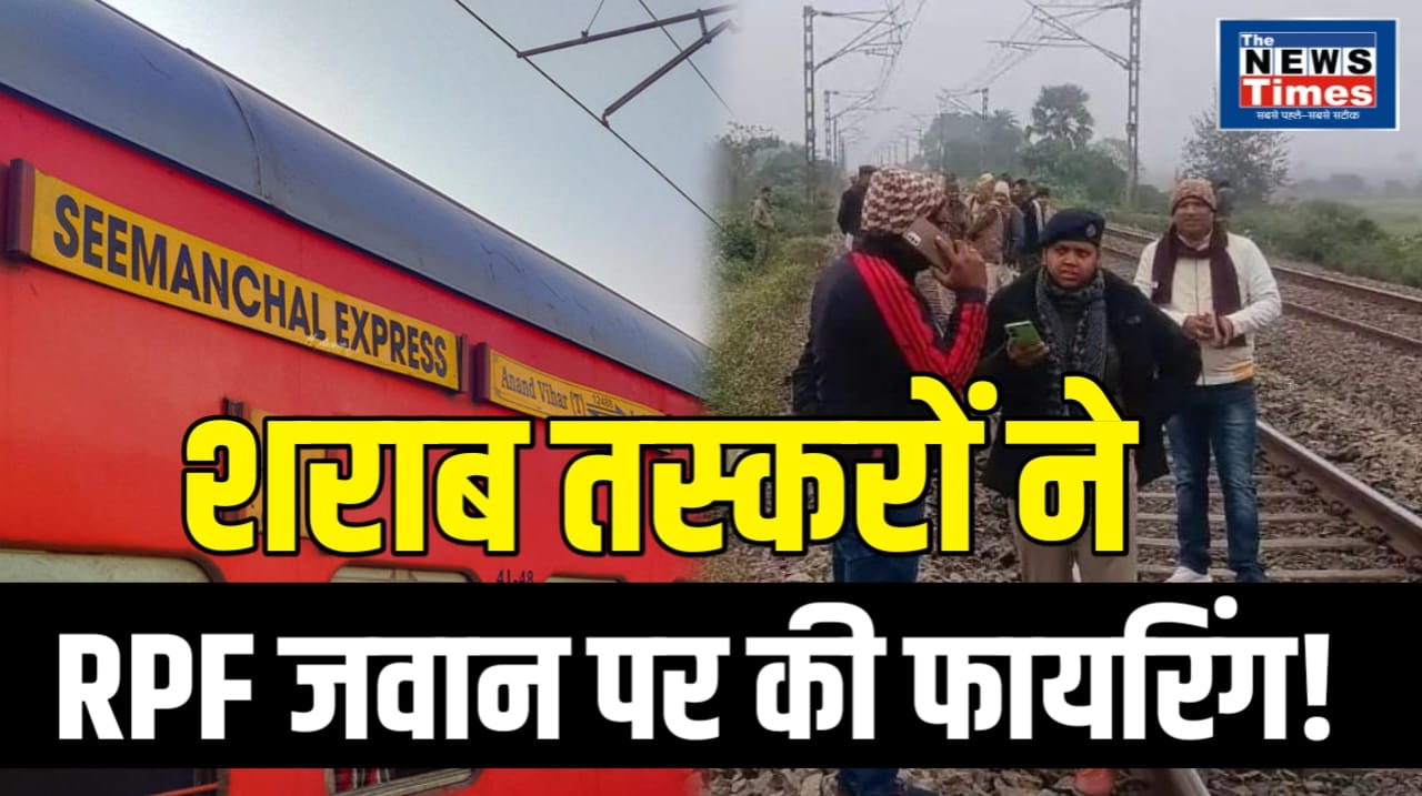 Audacious act! Liquor smugglers unleashed chaos by stopping the Seemanchal Express, and fired upon RPF personnel out of fear of being caught.