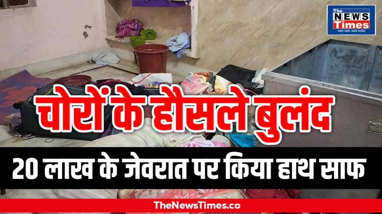 Chandauli: Thieves made off with jewelry worth 20 lakh rupees from Sun City Colony.