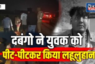 Chandauli: A young man was brutally attacked in a minor dispute; two dozen thugs surrounded him and beat him severely.