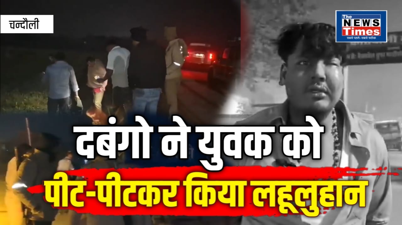 Chandauli: A young man was brutally attacked in a minor dispute; two dozen thugs surrounded him and beat him severely.