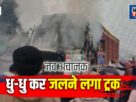 Chandauli: A truck loaded with grain caught fire near Padav, causing panic and chaos.
