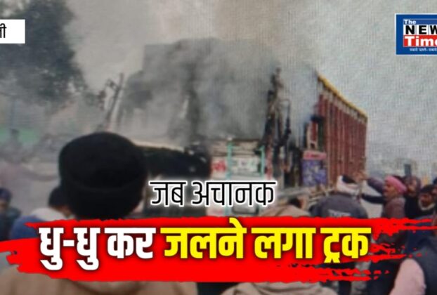 Chandauli: A truck loaded with grain caught fire near Padav, causing panic and chaos.