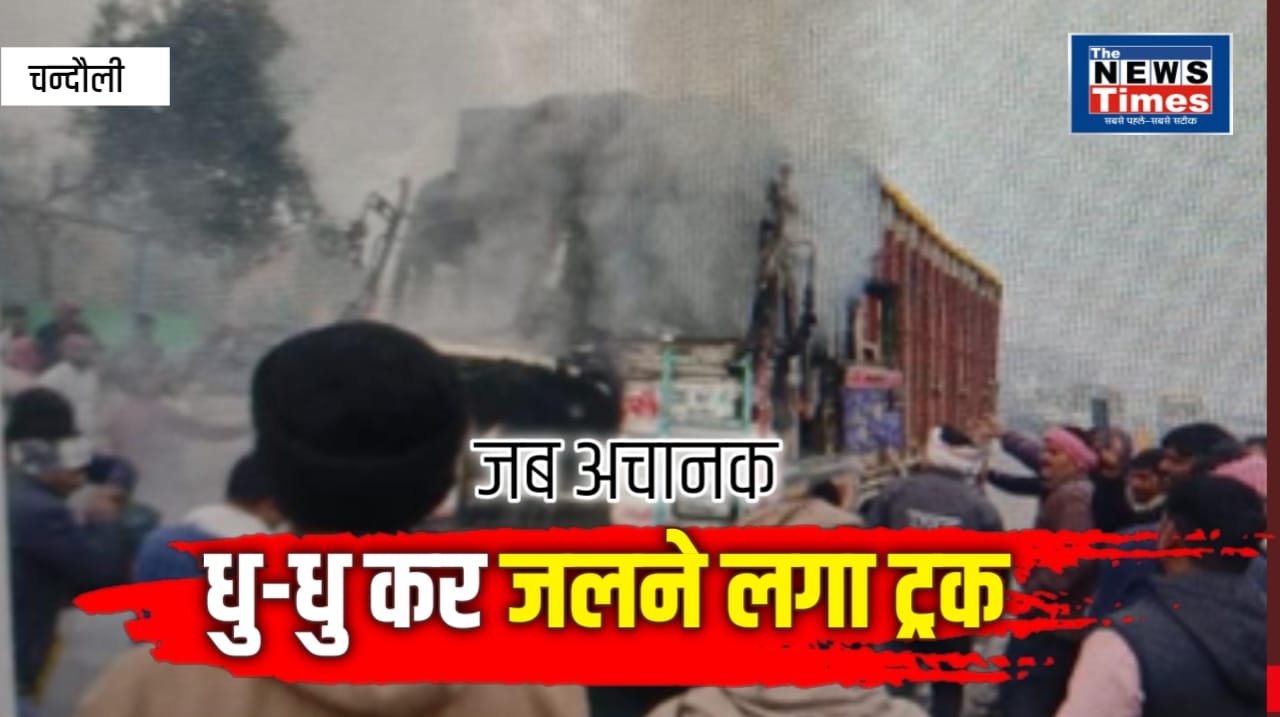 Chandauli: A truck loaded with grain caught fire near Padav, causing panic and chaos.