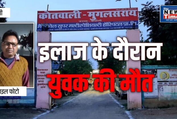 Chandauli: A young man injured in a fight over a children's dispute has died; police forces have been deployed at the hospital.