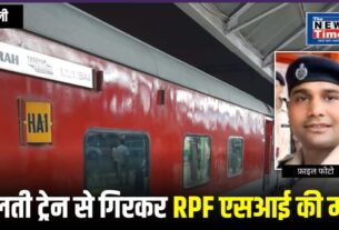 Tragic: RPF sub-inspector dies after falling from a train while returning to duty; his mutilated body was found in the DDU yard.