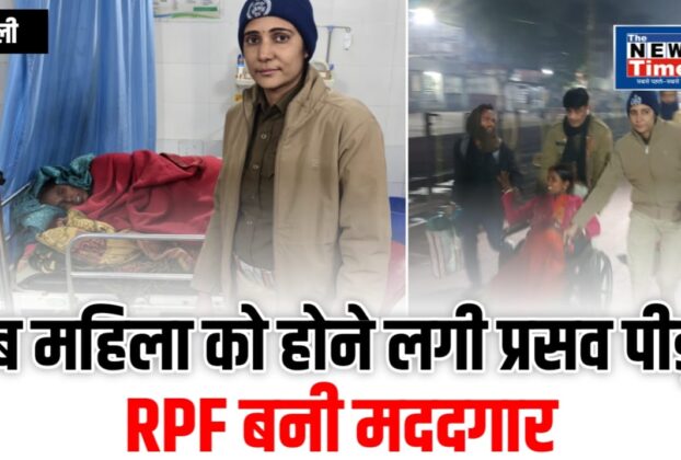 Chandauli: When a woman experienced labor pains during a train journey, the RPF came to her aid.