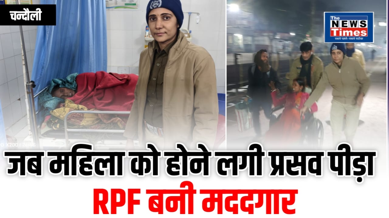 Chandauli: When a woman experienced labor pains during a train journey, the RPF came to her aid.