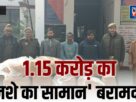 Chandauli: A drug racket was being run under the guise of selling foul-smelling fish; police uncover the operation.