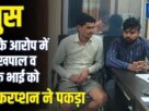 Chandauli: Accountant accused of taking bribe of Rs 10,000, arrested by Anti-Corruption