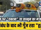 Chandauli: Is it a powerful force on the road or a mockery of the law? Luxury cars are speeding with horns and black film.