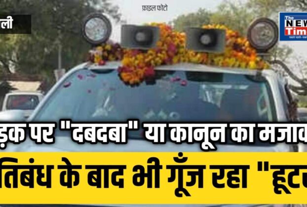 Chandauli: Is it a powerful force on the road or a mockery of the law? Luxury cars are speeding with horns and black film.