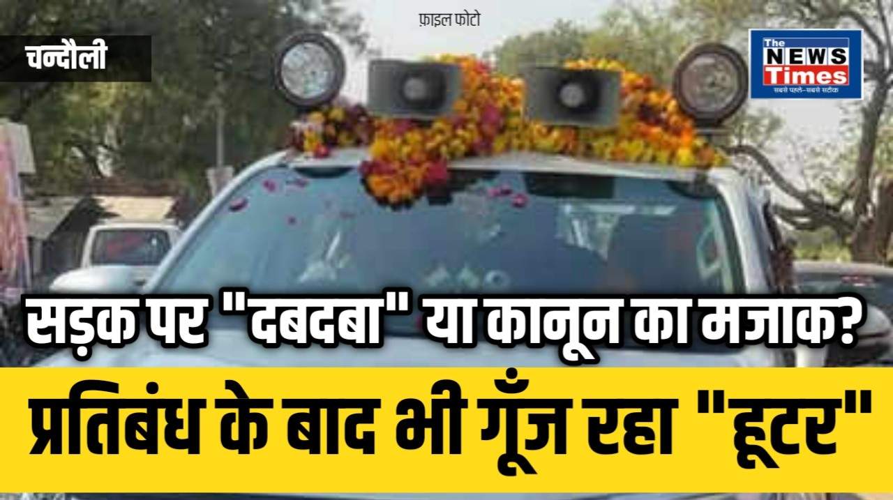 Chandauli: Is it a powerful force on the road or a mockery of the law? Luxury cars are speeding with horns and black film.