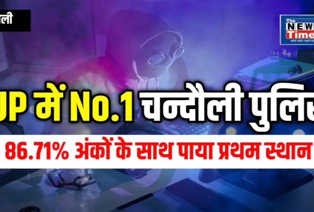 Chandauli Police's dominance: Ranked first in UP in controlling cyber crime, saved Rs 52 lakh of victims