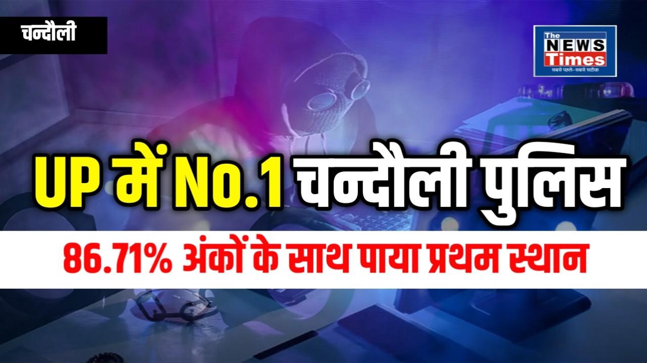 Chandauli Police's dominance: Ranked first in UP in controlling cyber crime, saved Rs 52 lakh of victims