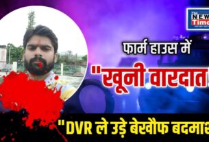 Chandauli: Young man sleeping in farmhouse shot dead, fearless criminals flee with DVR