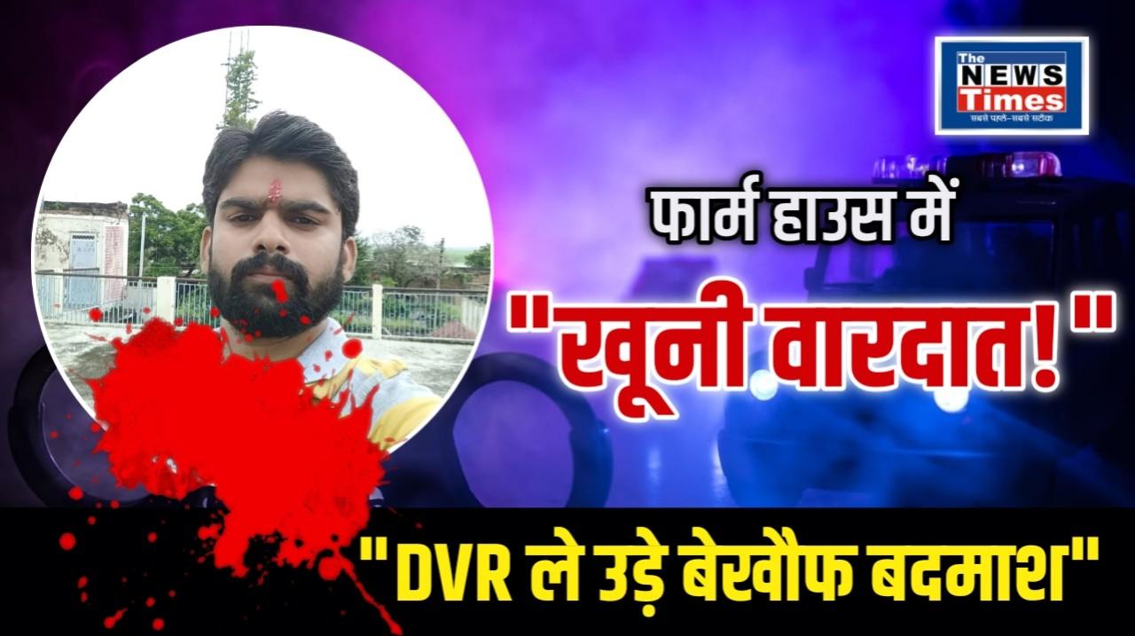 Chandauli: Young man sleeping in farmhouse shot dead, fearless criminals flee with DVR