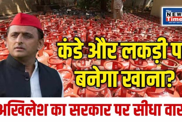 Akhilesh's question to Modi government on LPG crisis - why are you silent on the cylinder?