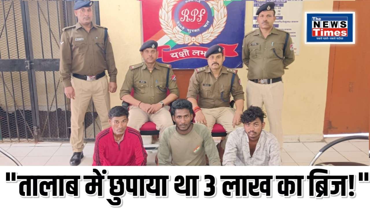 Good Work: Railway bridge worth Rs 3 lakh stolen under the influence of alcohol, a big success for RPF and CBI