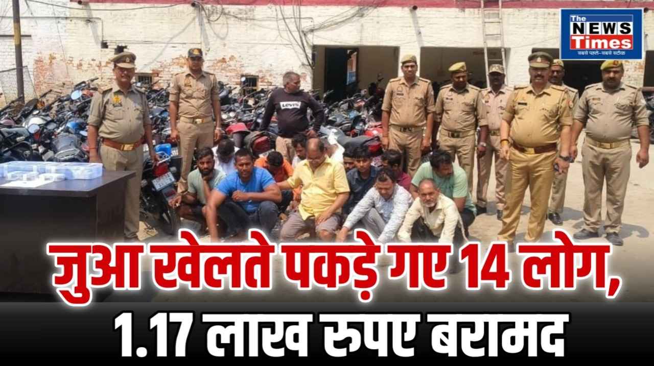 Chandauli : मुगलसराय पुलिस और स्वाट टीम का बड़ा धमाका, जुए के अड्डे पर छापेमारी कर 14 धरे गए