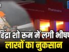Chandauli: Massive Fire Erupts at Mahindra Showroom Due to Short Circuit; Chaos Ensues, Goods Worth ₹60 Lakh Reduced to Ashes