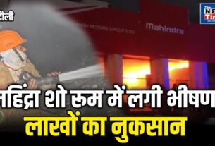 Chandauli: Massive Fire Erupts at Mahindra Showroom Due to Short Circuit; Chaos Ensues, Goods Worth ₹60 Lakh Reduced to Ashes