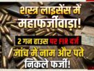 Chandauli: Major Racket Exposed in Gun Licensing! FIR Filed Against Two Gun House Operators; Names and Addresses Found to be Bogus During Investigation.