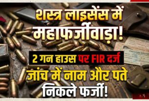 Chandauli: Major Racket Exposed in Gun Licensing! FIR Filed Against Two Gun House Operators; Names and Addresses Found to be Bogus During Investigation.