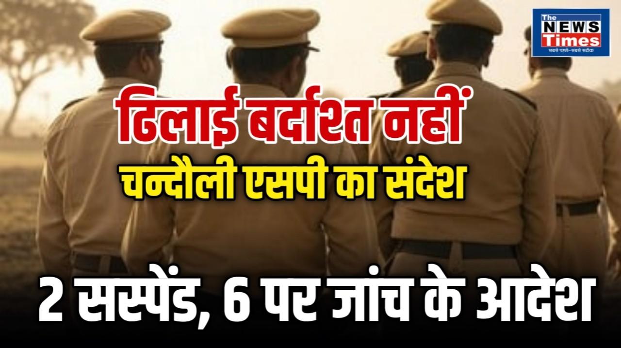 Major Reshuffle in Chandauli Police: SP Akash Patel Cracks the Whip—2 Policemen Suspended, Inquiry Ordered Against 6 Others.