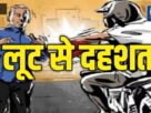 Chandauli: Criminals Unleash Havoc; Merchant Robbed in Broad Daylight on the Road, Causing Panic