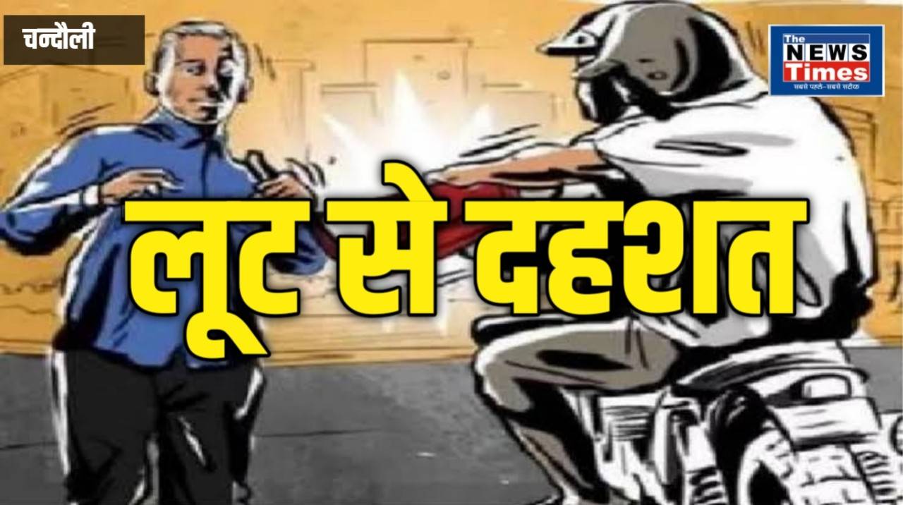 Chandauli: Criminals Unleash Havoc; Merchant Robbed in Broad Daylight on the Road, Causing Panic
